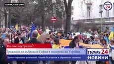 "Не сме неутрални": Граждани се събраха в София в подкрепа на Украйна - Videoclip.bg