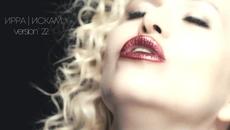 IRRA - Искам (version`22) OFFICIAL VIDEO - Videoclip.bg