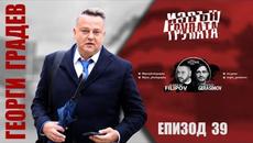 “ИЗВЪН ГРУПАТА” ЕПИЗОД 39'.  Гост ГЕОРГИ ГРАДЕВ - Videoclip.bg