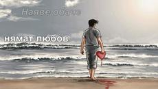 Искра остави ме на мира !!! АРКСИ/АНТОАН Две тъжни сърца - Videoclip.bg