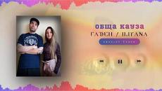 8. Гаден и Iliyana - Обща Кауза (прод. от Гаден) - Videoclip.bg