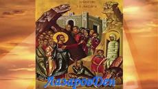 Лазаровден е ! Христос възкреси Лазар - Днес е Лазарова събота, Лазарица, Лазар - Videoclip.bg