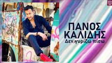 Πάνος Καλίδης Δεν γυρίζω πίσω / Panos Kalidis Den girizo piso - Videoclip.bg