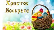 Честит Великден 2022 г. - Днес е Възкресение Христово - Videoclip.bg
