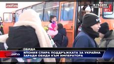 ОБИДА - ЯПОНИЯ СПИРА ПОДДРЪЖКАТА ЗА УКРАЙНА ЗАРАДИ ОБИДИ КЪМ ИМПЕРАТОРА - Videoclip.bg