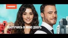 Постучись в мою дверь. 1 Сезон. 5 Серия (мелодрама, комедия) / Sen Çal Kapımı - Videoclip.bg