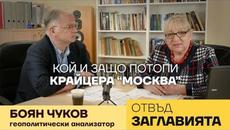 БОЯН ЧУКОВ: ГЛОБАЛНИТЕ ПОСЛЕДИЦИ ОТ ВОЙНАТА МЕЖДУ РУСИЯ И КОЛЕКТИВНИЯ ЗАПАД. - Videoclip.bg