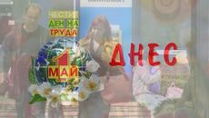 В Хасково в Деня на труда 1-ви май - Videoclip.bg