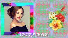 Ангел мой - Videoclip.bg