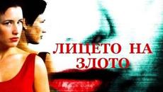 Лицето на злото  1996 (трилър) / BG Audio - Videoclip.bg
