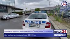 Въоръжени ограбиха двама мъже на бул. "Ломско шосе" в столицата - Videoclip.bg