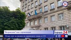 ''Възраждане'' пак с провокация: Втори опит за сваляне на украинското знаме от СО - Videoclip.bg