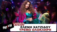 Ελένη Χατζίδου - Τρέμω Ολόκληρη - Official Music Video - Videoclip.bg