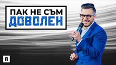 ПАК НЕ СЪМ ДОВОЛЕН. Разчупи проклятието на недоволството | Пастор Максим Асенов | Църква Пробуждане - Videoclip.bg
