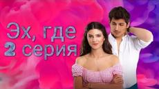 Сериал Эх, где (Ah Nerede) 2 серия русская озвучка - Videoclip.bg