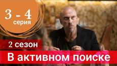 Сериал В активном поиске 2 сезон 3 серия 4 серия (2022) - Videoclip.bg