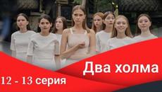 Сериал Два холма 12 серия 13 серия (Премьера 2022) Старт - Videoclip.bg