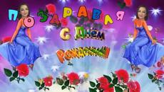 С днем рождения,моя взрослая дочь! - Videoclip.bg