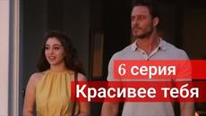Сериал Красивее тебя (Senden Daha Güze) 6 серия русская озвучка - Videoclip.bg