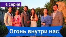 Сериал Огонь внутри нас / İçimizdeki Ateş 4 серия русская озвучка - Videoclip.bg