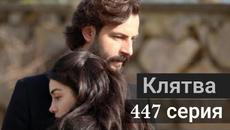 Сериал Клятва (Bölüm) 447 серия русская озвучка - Videoclip.bg