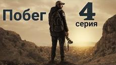 Сериал Побег (Kaçis) 4 серия русская озвучка - Videoclip.bg