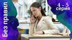 Сериал Без правил 4 серия 5 серия (Премьера 2022) - Videoclip.bg