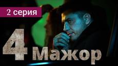 Сериал Мажор 4 сезон 2 серия - Videoclip.bg