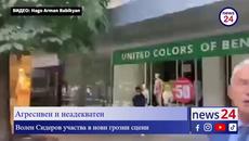 Агресивен и неадекватен: Волен Сидеров участва в нови грозни сцени - Videoclip.bg