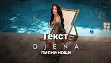 Джена - Пияни нощи (Текст)/DJENA - PIYANI NOSHTI (TEKST), 2022 - Videoclip.bg