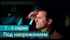 Сериал Под напряжением 7 серия 8 серия НТВ (2022) - Videoclip.bg