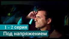 Сериал Под напряжением 1 серия 2 серия - НТВ (2022) - Videoclip.bg