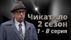 Чикатило 2 сезон 1, 2, 3, 4, 5, 6, 7, 8 серия все серии подряд 2022 - Videoclip.bg