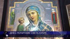 Днес почитаме Света Юлия 16 юли 2022 г. - Videoclip.bg