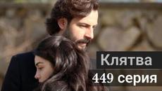 Сериал Клятва 449 серия на русском языке - Videoclip.bg