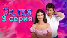 Эх, где (Ah Nerede) 3 серия русская озвучка - Videoclip.bg