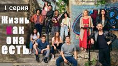 Сериал Жизнь как она есть (Gelsin Hayat Bildiği Gibi) 1 серия русская озвучка - Videoclip.bg