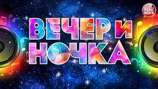 ВЕЧЕРиНОЧКА 2022 ❂ ЗАЖИГАТЕЛЬНЫЕ ХИТЫ ДЛЯ ТВОЕЙ ВЕЧЕРИНКИ ❂ ОТДЫХАЕМ ХОРОШО ❂ - Videoclip.bg