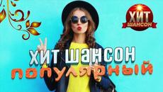 Хит Шансон Популярный 2022 - Videoclip.bg