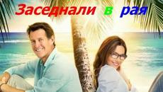 Заседнали в рая  2014 (романтичен) / Филми БГ аудио - Videoclip.bg