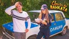 ПОЛИЦАЙКАТА - Светът на Ванката - Videoclip.bg