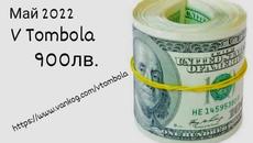 VTombola Май 2022 - 900 лв. (Участници 0) (Не спечелени) - Videoclip.bg