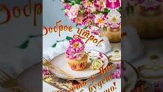 Чудесного утра моим Друзьям!!! - Videoclip.bg