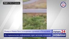 Горят коли за скрап край Пазарджик (ВИДЕО) - Videoclip.bg