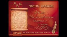 24 май Ден на българската просвета и култура и на славянската писменост!!! Честит имен ден татко където и да си - Videoclip.bg