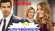 Любов по случайност  2016 (романтичен) / Филми БГ аудио - Videoclip.bg