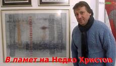 Ти никога няма да бъдеш сам! В Памет на Недко Христов с обич 8 години 25 май 2022 г. - Videoclip.bg