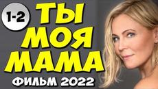 ТЫ МОЯ МАМА?. или КЛИНИКА УСЫНОВЛЕНИЯ 1-2 серия" Новые русские мелодрамы 2022 - Videoclip.bg