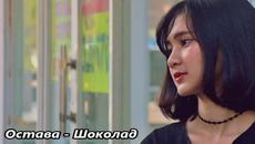 Остава - Шоколад - С текст - Videoclip.bg