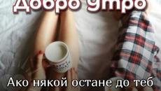 good morning Be obedient !!!! - Videoclip.bg